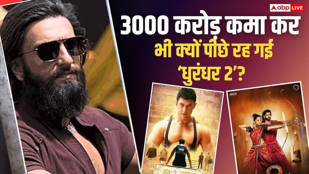Box Office: Forget ‘Dangal’, ‘Dhurandhar 2’ could not break the record of ‘Baahubali 2’, know the reason
