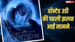 Scary glimpse of ‘Haunted 3D’ goes viral, this horror film of Vikram Bhatt will be released on this day
