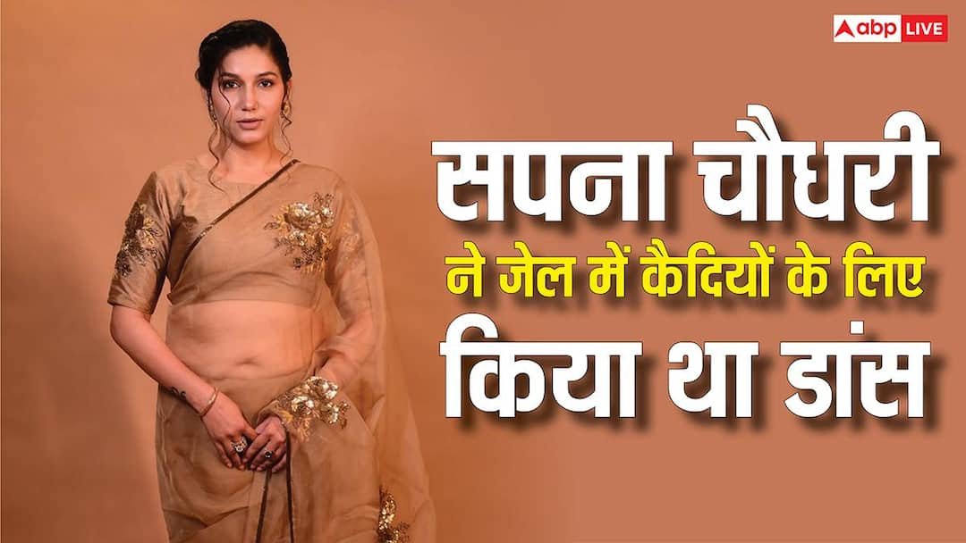 जेल में कैदियों के लिए डांस कर चुकी हैं सपना चौधरी, खुद किया खुलासा, कहा- मैं अकेली नहीं हूं