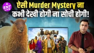 इस फिल्म में भेड़ करेगी Murder Mystery Solve