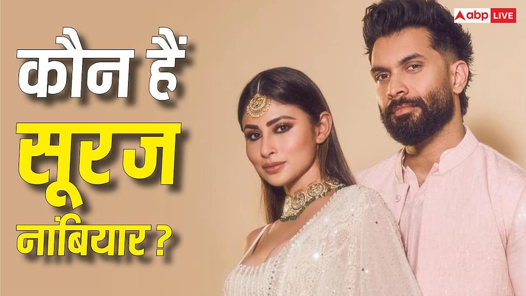 कौन हैं सूरज नांबियार? जानें- कितने अमीर हैं मौनी रॉय के बैंकर पति, नेटवर्थ जानकर उड़ जाएंगे होश
