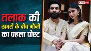 ‘चाहे खुशी हो या दुख…’, मौनी रॉय ने पति सूरज संग तलाक की खबरों के बीच शेयर की पहली पोस्ट