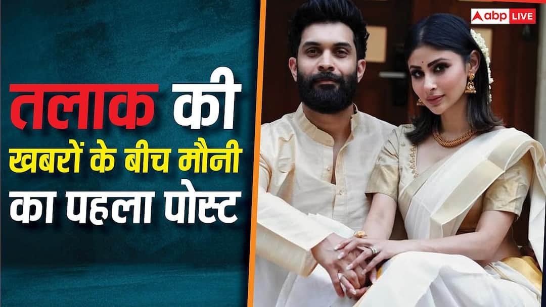 ‘चाहे खुशी हो या दुख…’, मौनी रॉय ने पति सूरज संग तलाक की खबरों के बीच शेयर की पहली पोस्ट