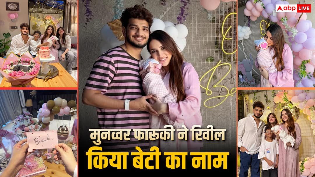 मुनव्वर फारूकी ने रिवील किया बेटी का नाम, पत्नी महजबीन ने दिखाई नन्ही परी की पहली झलक