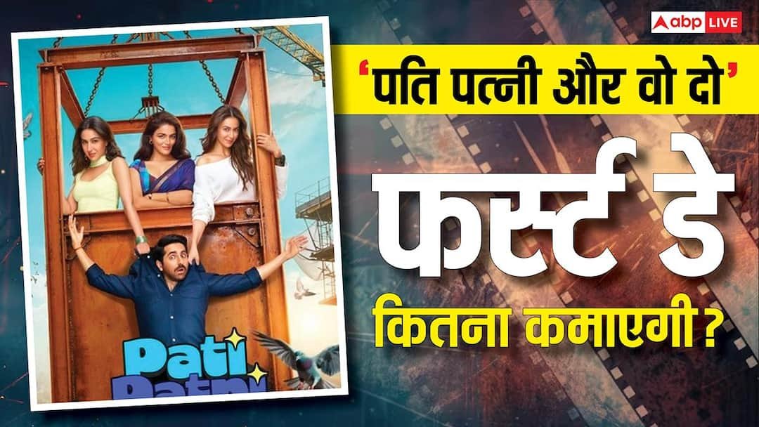 Pati Patni Aur Woh Do Box Office: ‘Pati Patni Aur Woh Do’ will not be able to earn even half of the first part, know how much it will earn on the first day