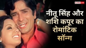 4 minute romantic song is a hit even after 51 years, Neetu Singh had romanced with uncle and father-in-law Shashi Kapoor