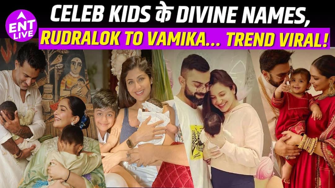 सोनम कपूर से शिल्पा शेट्टी तक, जब इन फिल्मी सितारों ने बच्चों को दिए भगवान से जुड़े नाम
