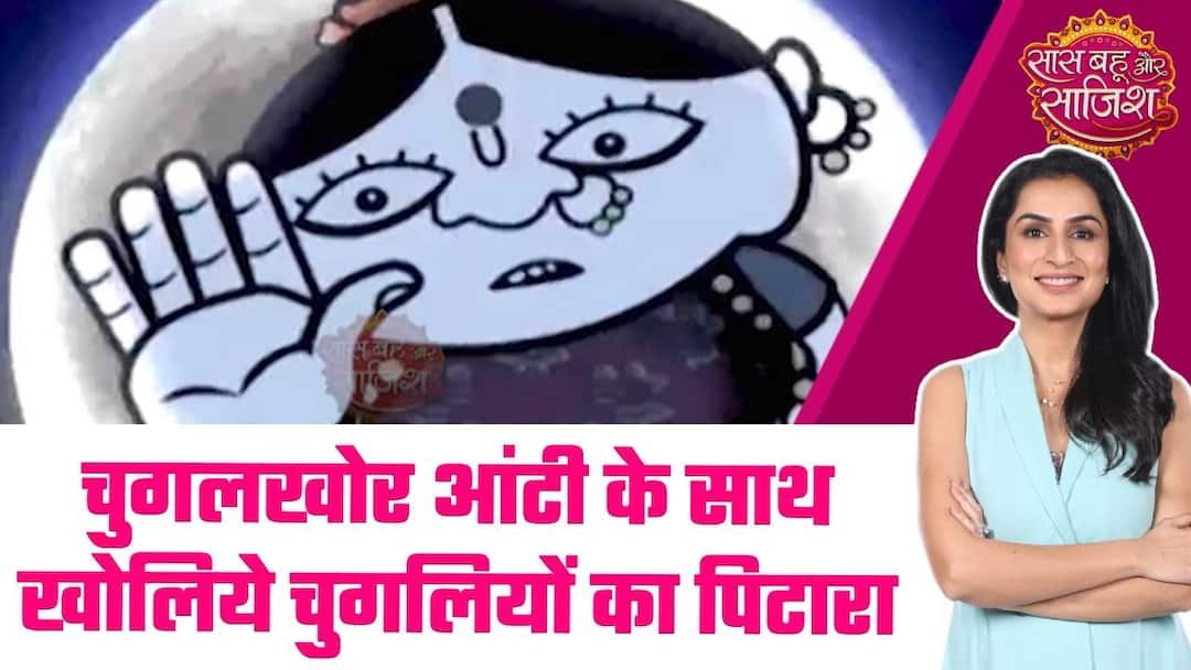 Chugalkhor Aunty: चुगलखोर आंटी के साथ देखिए चुगलियों का पिटारा #sbs