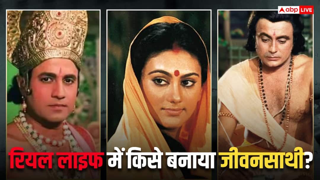 राम, सीता से लेकर रावण तक, जानिए कौन है 'रामायण' स्टारकास्ट के रियल लाइफ पार्टनर्स