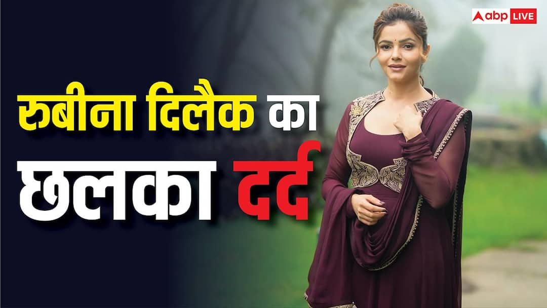 ‘7 लेयर कटीं, 1 लीटर खून बहा’ रुबीना दिलैक का छलका दर्द, बताया कितना मुश्किल था सी-सेक्शन