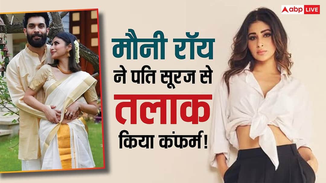 ‘प्लीज हमें प्राइवेसी और स्पेस दें’, मौनी रॉ़य ने सूरज नांबियार संग तलाक कर दिया कंफर्म!