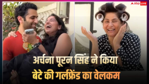 घर आई बेटे की गर्लफ्रेंड, अर्चना पूरन सिंह ने बजाई तालियां, आयुष्मान ने गोद में उठाकर की एंट्री