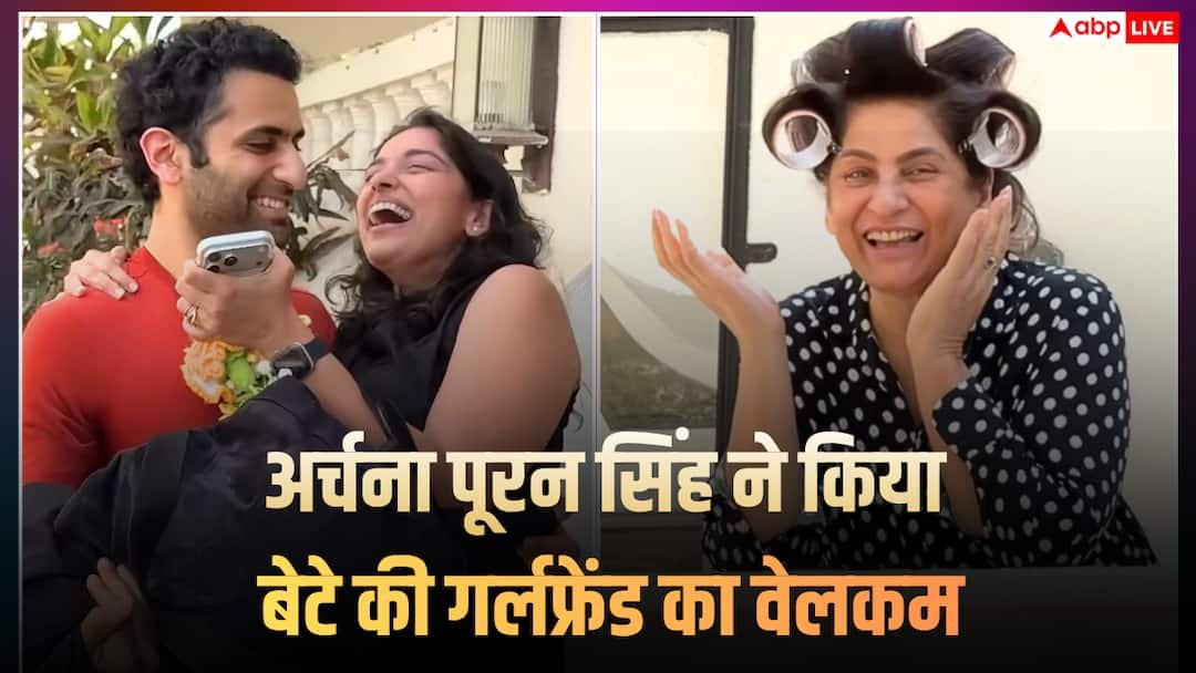 घर आई बेटे की गर्लफ्रेंड, अर्चना पूरन सिंह ने बजाई तालियां, आयुष्मान ने गोद में उठाकर की एंट्री